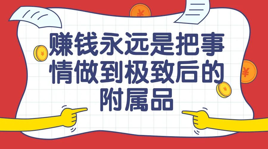 [網絡推廣]中小企業老板生存法則之