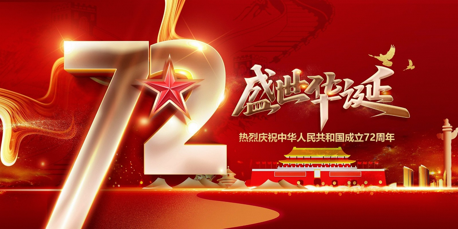 【放假通知】喜迎國慶，祝福祖國繁榮昌盛
